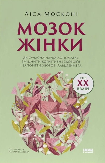 Книга Мозок жінки. Як сучасна наука допомагає зміцнити когнітивне здоров’я і запобігти хворобі Альцгеймера. Ліса Москоні - Фото 1 Книга Мозок жінки. Як сучасна наука допомагає зміцнити когнітивне здоров’я і запобігти хворобі Альцгеймера. Ліса Москоні - зображення 1