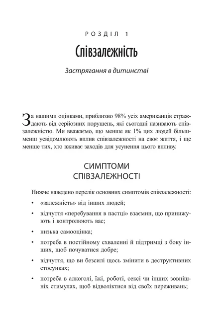 Книга Звільнення з пастки співзалежності. Дженей Вайнхолд - Фото 4 Книга Звільнення з пастки співзалежності. Дженей Вайнхолд - изображение 4