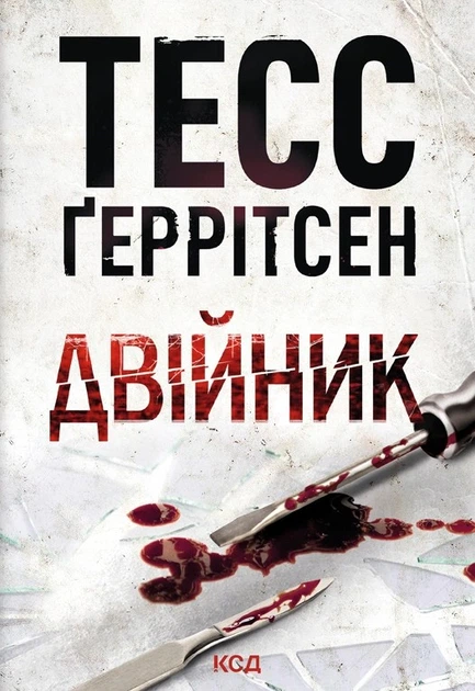 Книга Двійник. Книга 4. Тесс Ґеррітсен - Фото 1 Книга Двійник. Книга 4. Тесс Ґеррітсен - зображення 1