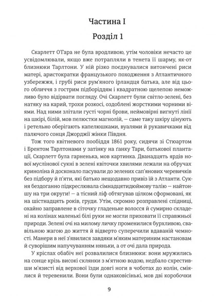 Книга Звіяні вітром. Книга 1. Маргарет Мітчелл - Фото 4 Книга Звіяні вітром. Книга 1. Маргарет Мітчелл - изображение 4