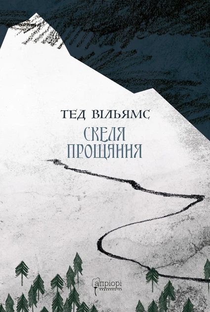 Книга Скеля Прощання. Книга 2. Тед Вільямс - Фото 1 Книга Скеля Прощання. Книга 2. Тед Вільямс - изображение 1