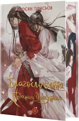 Книга Благословення Небесного Урядника. Том 6 (Подарункове видання). Мосян Тонсьов - Фото 2 Книга Благословення Небесного Урядника. Том 6 (Подарункове видання). Мосян Тонсьов - зображення 2