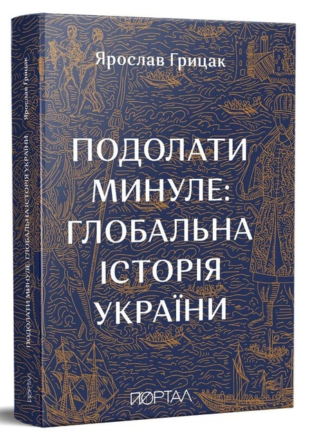Книга Подолати минуле. Глобальна історія України. Ярослав Грицак - изображение 2