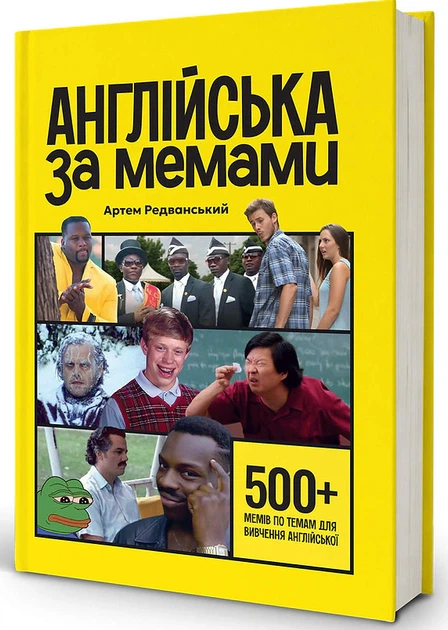 Книга Англійська за мемами. Книга для поповнення словникового запасу. Артем Редванський - Фото 2 Книга Англійська за мемами. Книга для поповнення словникового запасу. Артем Редванський - изображение 2