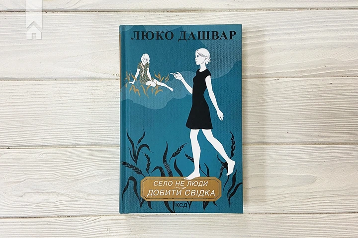 Книга Село не люди. Добити свідка. Люко Дашвар - Фото 3 Книга Село не люди. Добити свідка. Люко Дашвар - изображение 3
