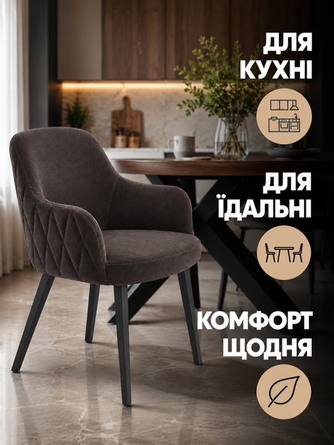 Мягкий стул-кресло Рио з ромбами для кафе, ресторана и кухни с подлокотниками 81×57 см на металлических ножках, до 200 кг, темно-коричневый (49676270) - изображение 4