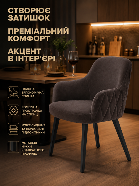 Мягкий стул-кресло Рио з ромбами для кафе, ресторана и кухни с подлокотниками 81×57 см на металлических ножках, до 200 кг, темно-коричневый (49676270) - изображение 7