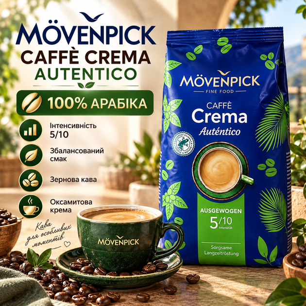 Натуральна кава в зернах Movenpick 1010 г арабіка 100% зернова кава інтенсивність 5 з 10 темно-середнього обсмажування зі збалансованим смаком кремою для еспресо капучино лате макіато - Фото 1 Натуральна кава в зернах Movenpick 1010 г арабіка 100% зернова кава інтенсивність 5 з 10 темно-середнього обсмажування зі збалансованим смаком кремою для еспресо капучино лате макіато - зображення 1