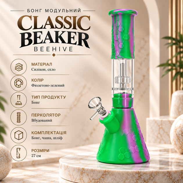 Бонг силиконовый модульный Classic Beaker BeeHive 27 см с перколятором зелено-фиолетовая - Фото 1 Бонг силиконовый модульный Classic Beaker BeeHive 27 см с перколятором зелено-фиолетовая - изображение 1