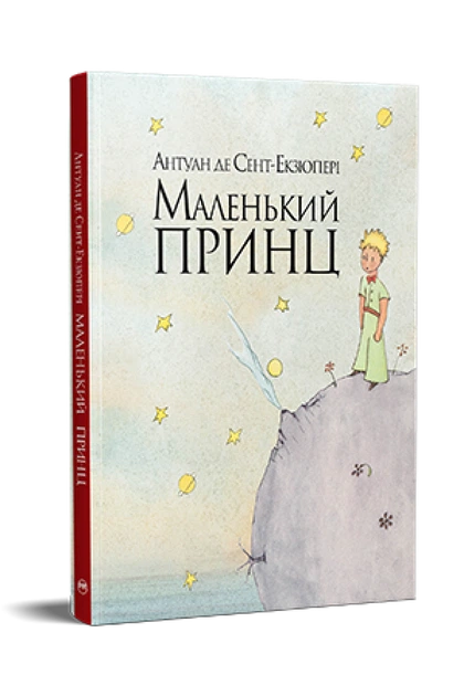 Книга Маленький принц. Антуан де Сент-Екзюпері - изображение 2