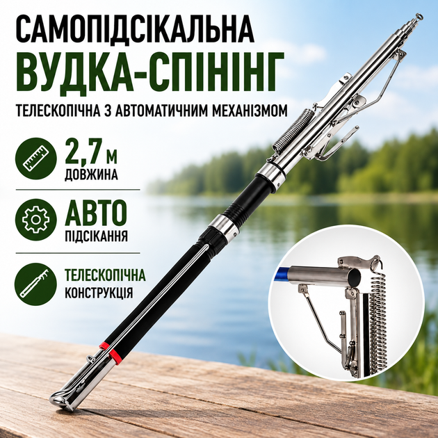 Самопідсікальна вудка-спінінг телескопічна 2,7 м з автоматичним механізмом для риболовлі - Фото 1 Самопідсікальна вудка-спінінг телескопічна 2,7 м з автоматичним механізмом для риболовлі - зображення 1