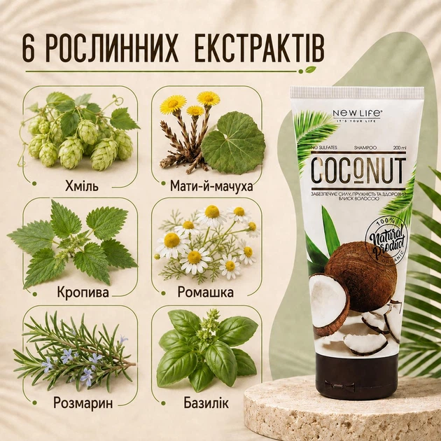 Шампунь Кокос Натуральный Без Сульфатов Новая Жизнь (New Life) с Кокосовым Маслом Для Ежедневного Ухода 200 мл - Фото 3 Шампунь Кокос Натуральный Без Сульфатов Новая Жизнь (New Life) с Кокосовым Маслом Для Ежедневного Ухода 200 мл - изображение 3