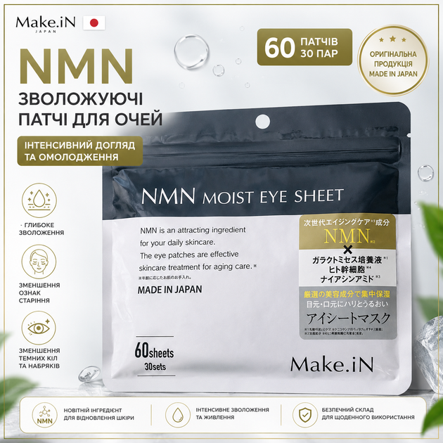 Make.In NMN Moist Eye Sheet 60 шт Омолаживающие патчи для кожи вокруг глаз Мейк.Ин от морщин, для увлажнения и упругости - изображение 2