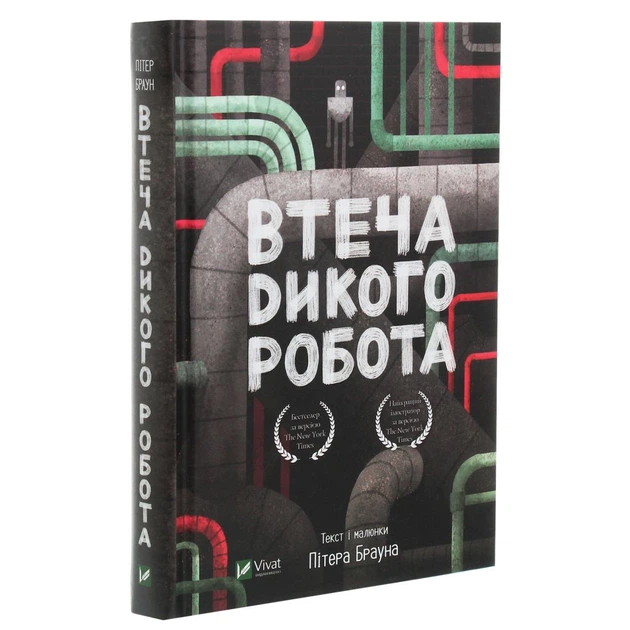 Книга Втеча дикого робота - Пітер Браун Vivat (9789669821881) - изображение 3