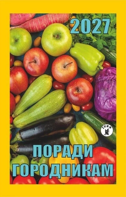Календарь отрывной 2027 год Советы огородникам - Фото 1 Календарь отрывной 2027 год Советы огородникам - изображение 1