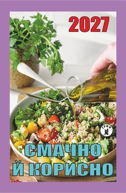 Календарь отрывной 2027 год Вкусно и полезно - Фото 1 Календарь отрывной 2027 год Вкусно и полезно - изображение 1