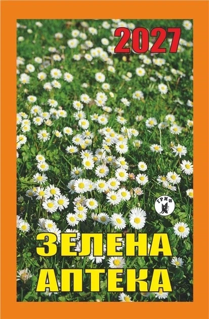 Календарь отрывной 2027 год Зеленая аптека - Фото 1 Календарь отрывной 2027 год Зеленая аптека - изображение 1