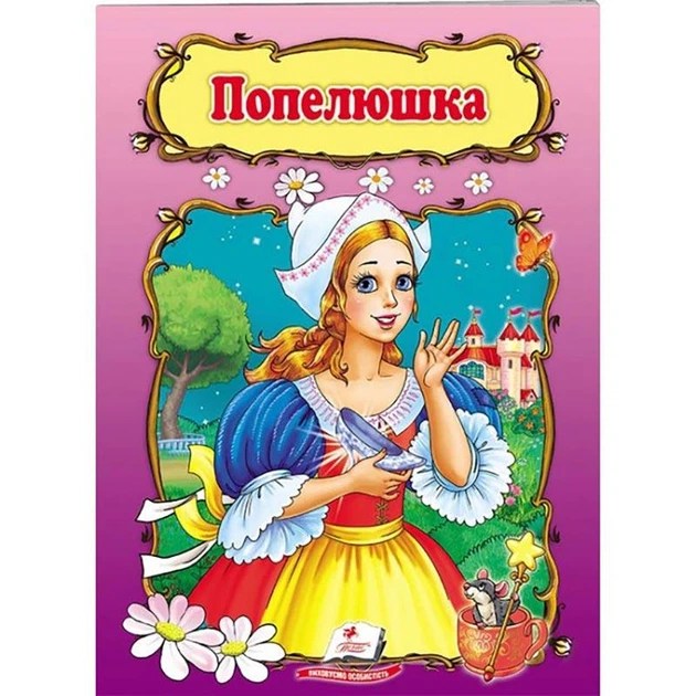 Детская книга 133472_Попелюшка - Фото 1 Детская книга 133472_Попелюшка - изображение 1
