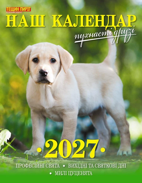 Наш календар. Пухнасті друзі на 2027 рік(перекидний, 16 стор.) - Фото 1 Наш календар. Пухнасті друзі на 2027 рік(перекидний, 16 стор.) - изображение 1