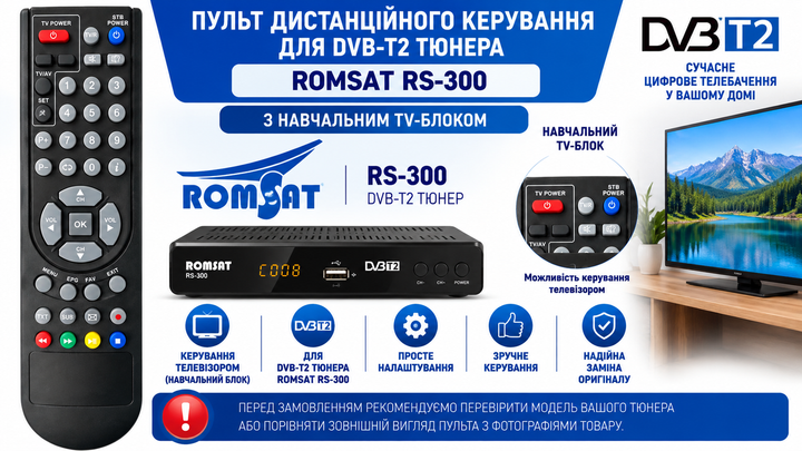 Пульт дистанційного керування для DVB-Т2 тюнера ROMSAT RS-300 з навчаємим блоком - изображение 2