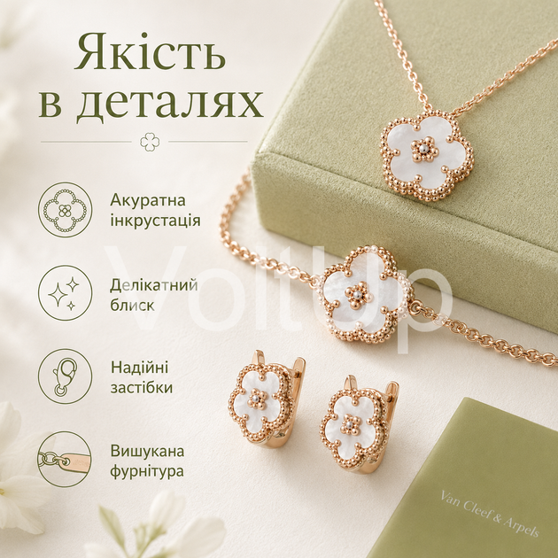 Набір жіночих прикрас Van Cleef & Arpels з ланцюжком, браслетом і сережками - зображення 5