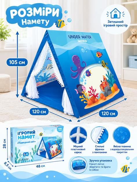 Дитячий ігровий намет «Підводний світ» 5888-11 будиночок 120×105×120 см із фіранками та пластиковим каркасом - Фото 2 Дитячий ігровий намет «Підводний світ» 5888-11 будиночок 120×105×120 см із фіранками та пластиковим каркасом - зображення 2