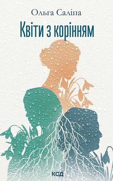 Книга Квіти з корінням. Ольга Саліпа - Фото 1 Книга Квіти з корінням. Ольга Саліпа - изображение 1