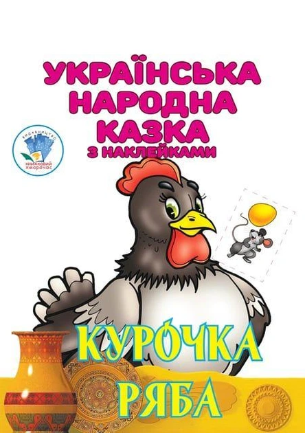 Детская книга Курочка Ряба украинская народная сказка с наклейками 9789664404003 - Фото 1 Детская книга Курочка Ряба украинская народная сказка с наклейками 9789664404003 - изображение 1