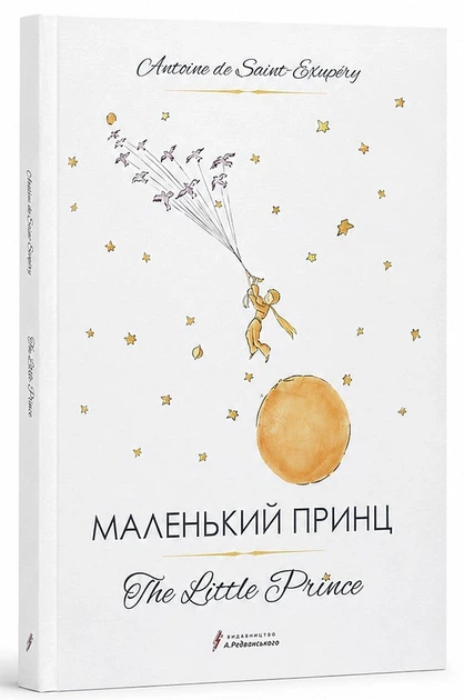 Книга The Little Prince / Маленький принц. Антуан де Сент-Екзюпері - Фото 2 Книга The Little Prince / Маленький принц. Антуан де Сент-Екзюпері - изображение 2