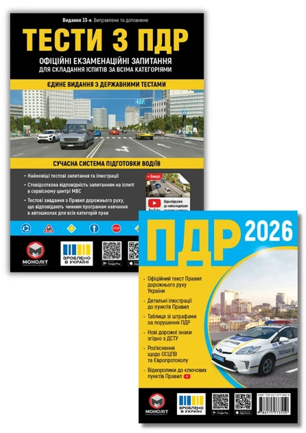 Комплект книг «Правила дорожнього руху України 2026 Тести з ПДР» - Фото 1 Комплект книг «Правила дорожнього руху України 2026 Тести з ПДР» - зображення 1