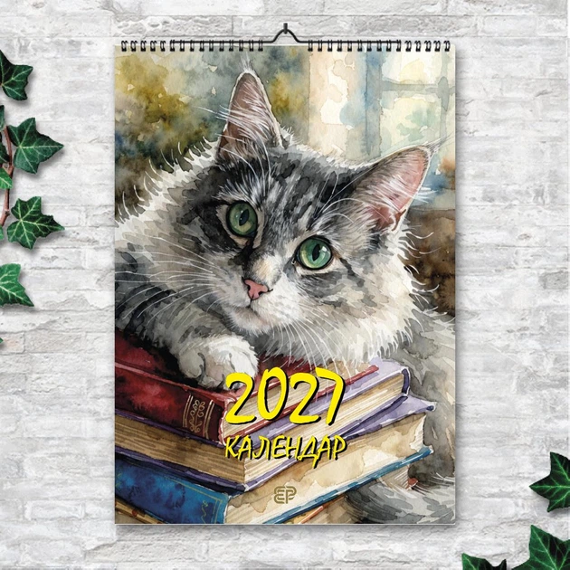 Календар настінний перекидний А3 «Коти і книги. Дванадцять причин залишитися вдома» 2027, 13 аркушів, вертикальний ENTERSTORE (art. 270215) - Фото 1 Календар настінний перекидний А3 «Коти і книги. Дванадцять причин залишитися вдома» 2027, 13 аркушів, вертикальний ENTERSTORE (art. 270215) - изображение 1