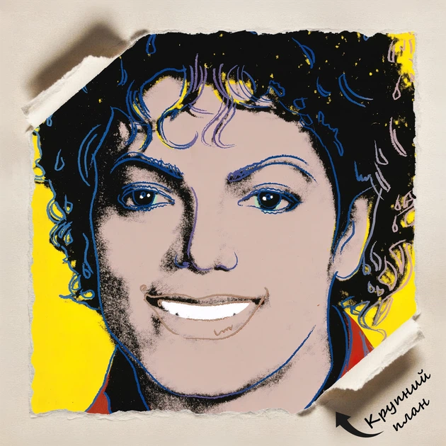 Постер Майкл Джексон, Michael Jackson, поп-арт, декор в комнату меломана, A3 40×30 см (id3459) - Фото 4 Постер Майкл Джексон, Michael Jackson, поп-арт, декор в комнату меломана, A3 40×30 см (id3459) - изображение 4