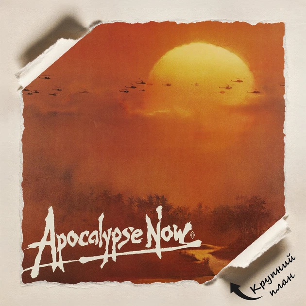 Постер Апокалипсис сегодня, Apocalypse Now (1979), культовое кино, Фрэнсис Коппола, A0 106×71 см (id6130) - Фото 4 Постер Апокалипсис сегодня, Apocalypse Now (1979), культовое кино, Фрэнсис Коппола, A0 106×71 см (id6130) - изображение 4