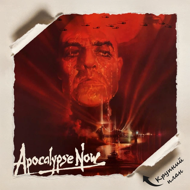 Постер Апокалипсис сегодня, Apocalypse Now (1979), культовое кино, Фрэнсис Коппола, A0 106×68 см (id6131) - изображение 4