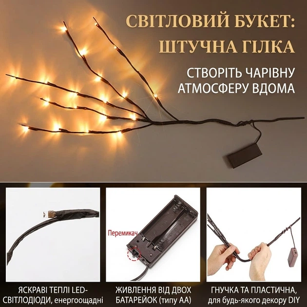 Світлодіодна декоративна гілка 70 см на батарейках Branch Lights 20 LED Warm White - изображение 7