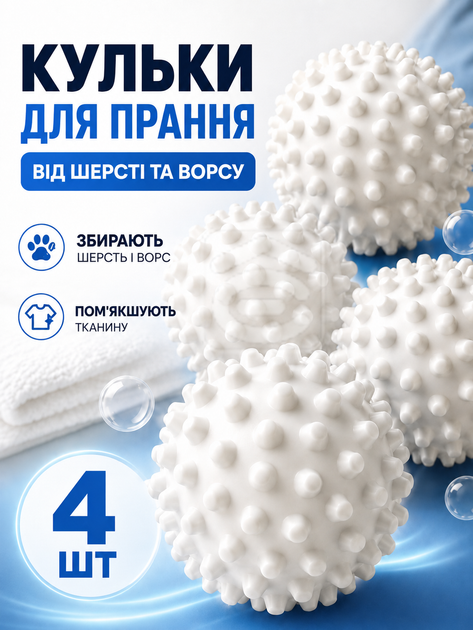 Кульки для прання пуховиків та іншої білизни 4 шт (WASH-4-WHITE) - Фото 5 Кульки для прання пуховиків та іншої білизни 4 шт (WASH-4-WHITE) - зображення 5