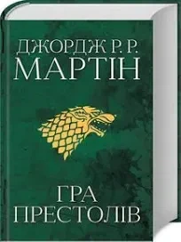Гра престолів. Книга 1 Джордж Мартін - изображение 3