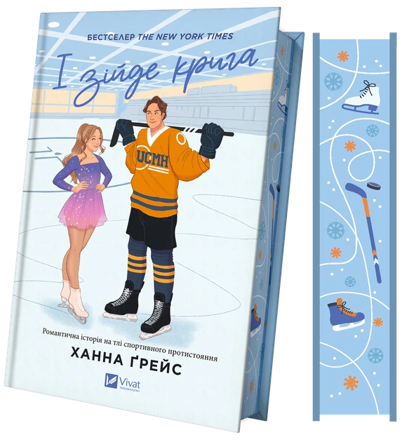 Книга І зійде крига. Ханна Ґрейс - Фото 3 Книга І зійде крига. Ханна Ґрейс - зображення 3