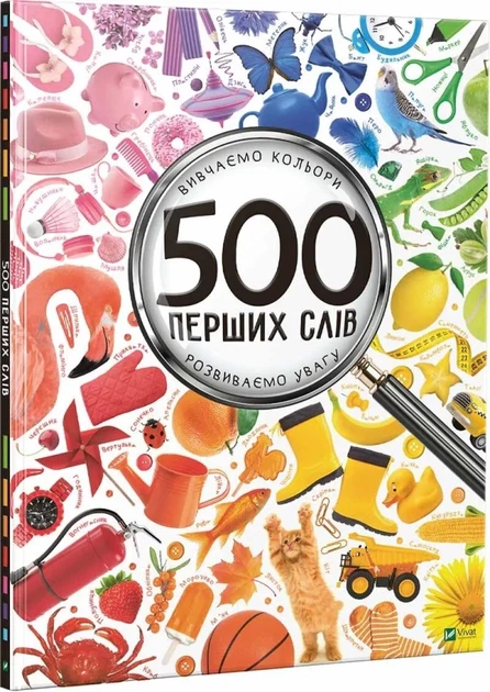 Книга 500 перших слів. Вивчаємо кольори розвиваємо увагу. Марія Жученко - зображення 3