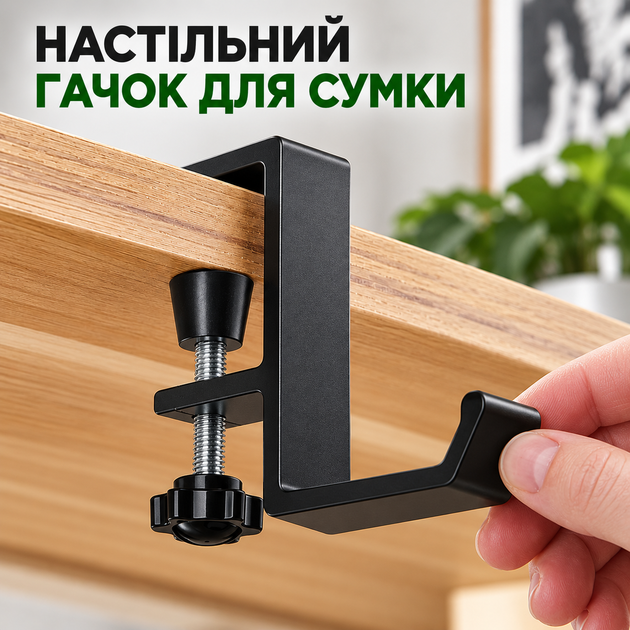Настольный крючок-держатель для сумки (черный, без сверления) - Фото 1 Настольный крючок-держатель для сумки (черный, без сверления) - изображение 1