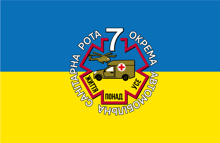 Прапор «7-ма окрема автомобільна санітарна рота», 120 x 70 см, штучний шовк (B00146-Ш1) - Фото 1 Прапор «7-ма окрема автомобільна санітарна рота», 120 x 70 см, штучний шовк (B00146-Ш1) - зображення 1