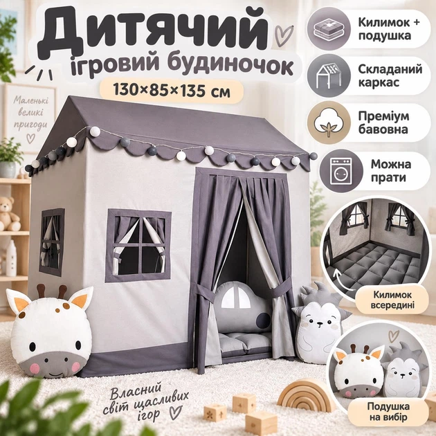 Дитячий ігровий будиночок-намет з килимком і подушкою 130×85×135 см сірий - зображення 7