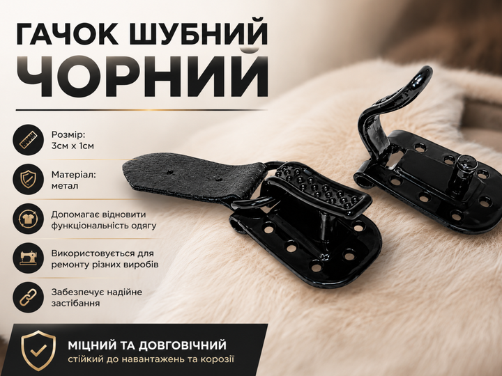 Гачок FROM FACTORY KRW шубний чорний 3см х 1см - зображення 4