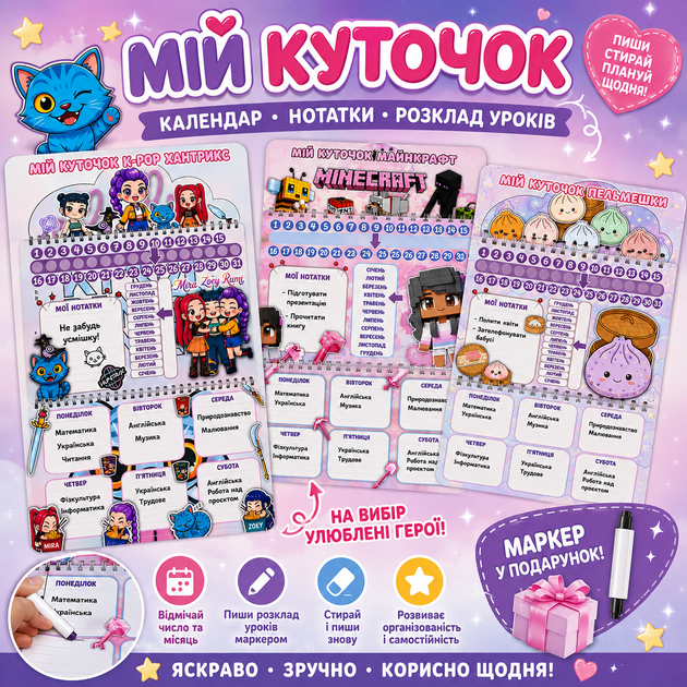 Мій куточок — улюблені герої завжди поруч! Багаторазовий розклад уроків, календар та нотатки. - Фото 1 Мій куточок — улюблені герої завжди поруч! Багаторазовий розклад уроків, календар та нотатки. - зображення 1