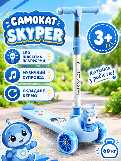 Детский трёхколёсный самокат Skyper KR-11/6093 со светящимися PU колёсами 125×40 мм, музыкой, подсветкой платформы и складным рулём - Фото 1 Детский трёхколёсный самокат Skyper KR-11/6093 со светящимися PU колёсами 125×40 мм, музыкой, подсветкой платформы и складным рулём - изображение 1