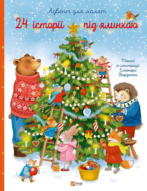 Книга 24 історії під ялинкою. Адвент для малят. Автор - Елеонора Барзотті (Vivat) - Фото 1 Книга 24 історії під ялинкою. Адвент для малят. Автор - Елеонора Барзотті (Vivat) - изображение 1