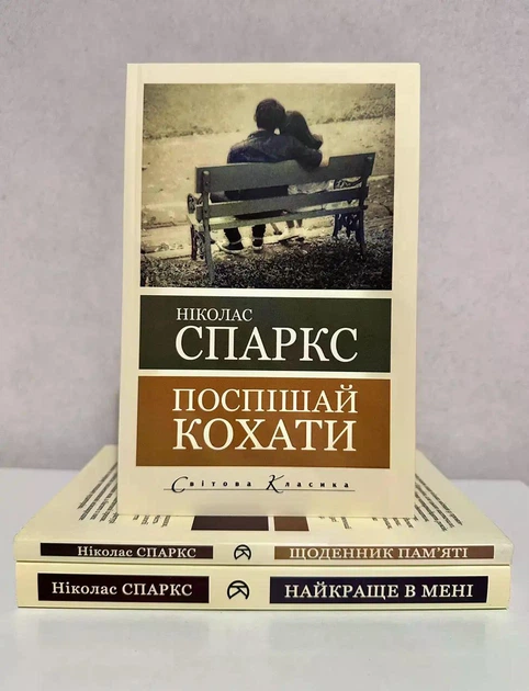 Комплект книг: Поспішай кохати + найкраще в мені + Щоденник пам'яті. Ніколас Спаркс - Фото 1 Комплект книг: Поспішай кохати + найкраще в мені + Щоденник пам'яті. Ніколас Спаркс - зображення 1