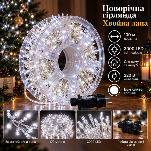 Новорічна гірлянда Хвойна лапа 100 м 3000 LED білий провід Біле сяйво D3000L100MWW - Фото 1 Новорічна гірлянда Хвойна лапа 100 м 3000 LED білий провід Біле сяйво D3000L100MWW - изображение 1