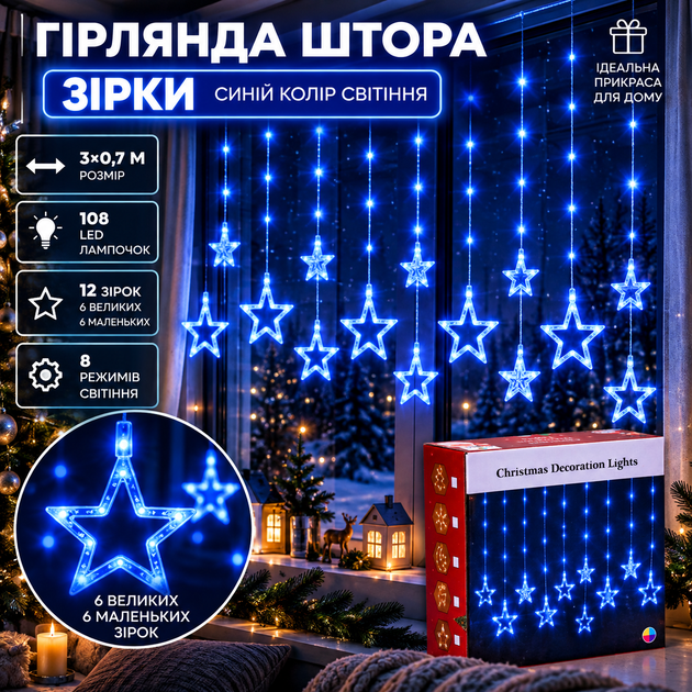 Гірлянда штора 3х0,7 м Зірки на 108 LED лампочок світлодіодна 6 великих та 6 маленьких зірок 9В 8 режимів Синій 1733054BL - Фото 1 Гірлянда штора 3х0,7 м Зірки на 108 LED лампочок світлодіодна 6 великих та 6 маленьких зірок 9В 8 режимів Синій 1733054BL - изображение 1