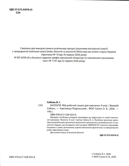 9 клас НУШ. БІОЛОГІЯ. Мій робочий зошит для навчання. (Соболь В.І.), Абетка - Фото 2 9 клас НУШ. БІОЛОГІЯ. Мій робочий зошит для навчання. (Соболь В.І.), Абетка - изображение 2